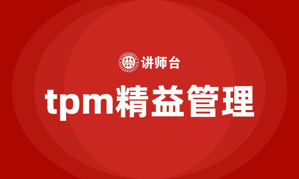 tpm精益管理