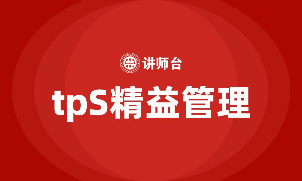 tpS精益管理