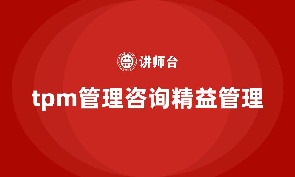 文章tpm管理咨询精益管理的缩略图