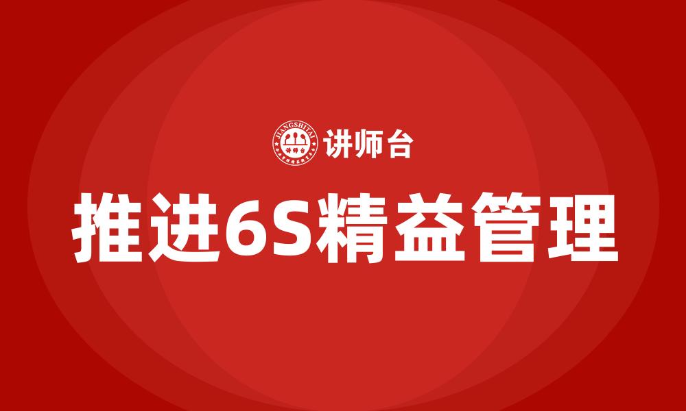 文章推进6S精益管理的缩略图