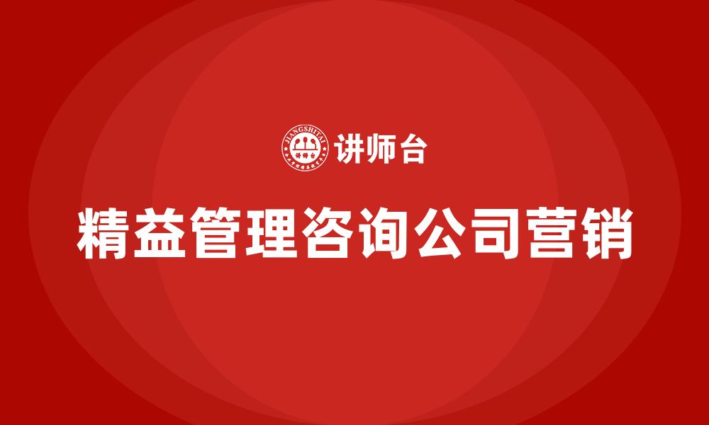 精益管理咨询公司营销