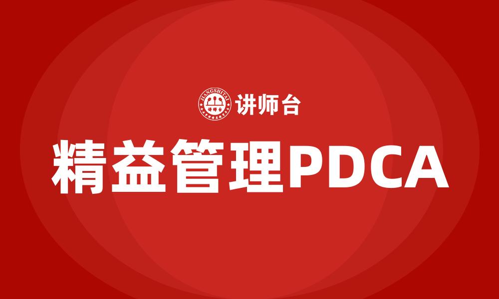 精益管理PDCA